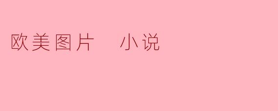 这部欧美图片小说的视觉风格会偏向复古胶片感还是现代数字艺术?